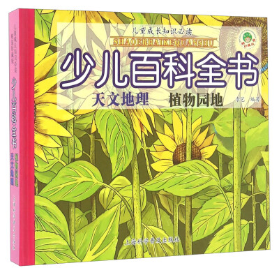 

少儿百科全书：天文地理 植物园地（精装珍藏版）