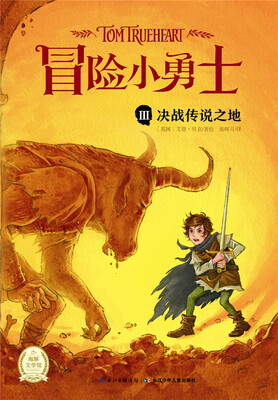 

“冒险小勇士”系列决战传说之地
