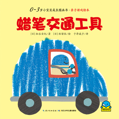 

0-3岁小宝贝成长故事书·亲子游戏绘本：蜡笔交通工具
