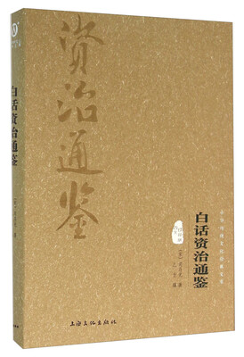 

白话资治通鉴（图文精释版）