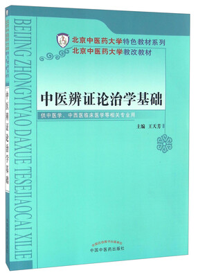 

中医辨证论治学基础