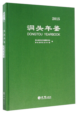 

洞头年鉴（2015）