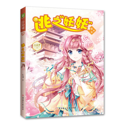 

意林小文学 魅力悦读系列 逃之“妖妖”