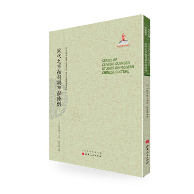 

宋代之市舶司与市舶条例/近代海外汉学名著丛刊·中外交通与边疆史