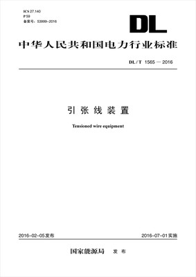 

DL/T 1565—2016 引张线装置