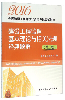 

建设工程监理基本理论与相关法规经典题解（第三版 2016）