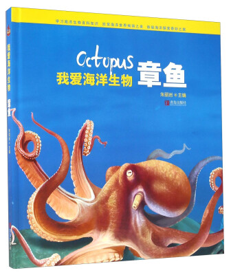 

我爱海洋生物 章鱼