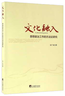 

文化融入 思想政治工作的方法论研究