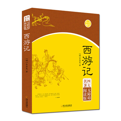

西游记四大名著无障碍阅读版