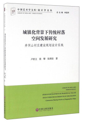

城镇化背景下传统村落空间发展研究 井冈山村庄建设规划设计实践