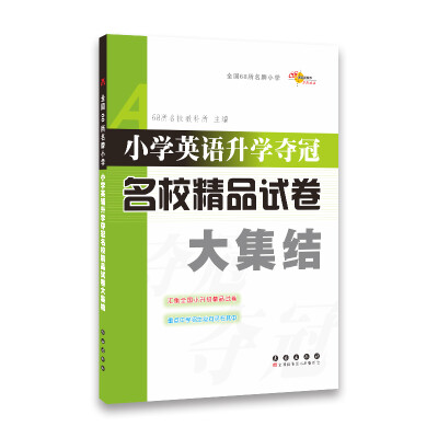 

小学英语升学夺冠名校精品试卷大集结