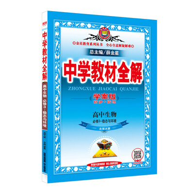 

中学教材全解学案版 高中生物 必修3 稳态与环境 北师大版 2016版