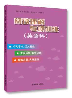 

阅读理解专项训练英语科/上海市初中毕业统一学业考试中考