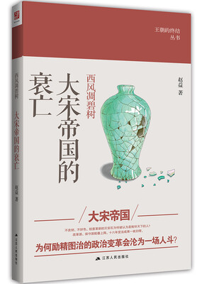

西风凋碧树：大宋帝国的衰亡