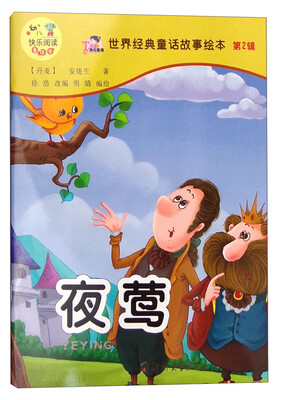 

世界经典童话故事绘本（第2辑）：夜莺