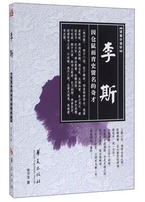 

李斯 因仓鼠而青史留名的奇才