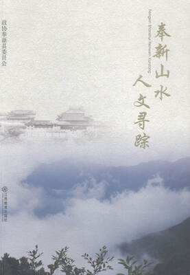 

奉新山水人文寻踪