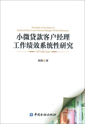 

小微贷款客户经理工作绩效系统性研究