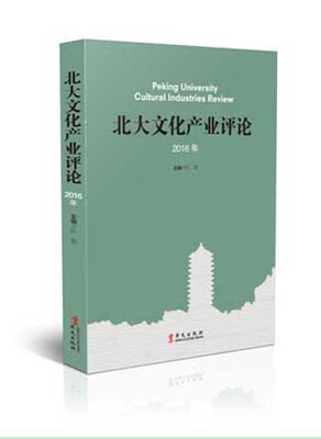 

北大文化产业评论2016年