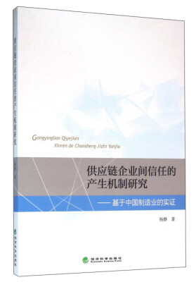 

供应链企业间信任的产生机制研究：基于中国制造业的实证