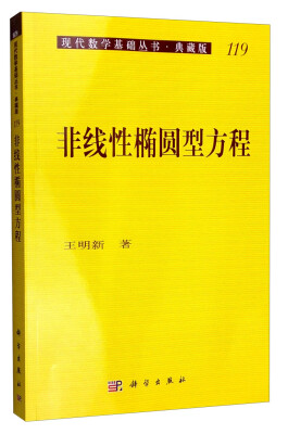 

现代数学基础丛书·典藏版119非线性椭圆型方程