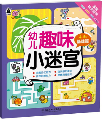 

幼儿趣味小迷宫：4～5岁基础篇