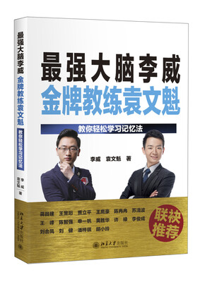 

最强大脑李威金牌教练袁文魁 教你轻松学习记忆法
