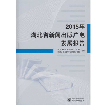 

2015年湖北省新闻出版广电发展报告
