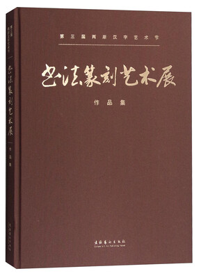 

第三届两岸汉字艺术节：书法篆刻艺术展作品集
