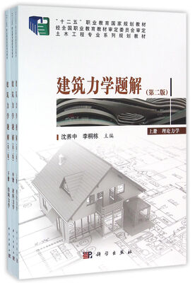 

建筑力学题解 上中下三册（第二版）