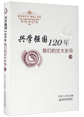 

兴学强国120年 我们的交大岁月（上册）