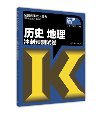 

全国各类成人高考（高中起点升本科）：历史 地理冲刺预测试卷（2016年版）