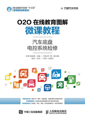 

O2O在线教育图解微课教程——汽车底盘电控系统检修