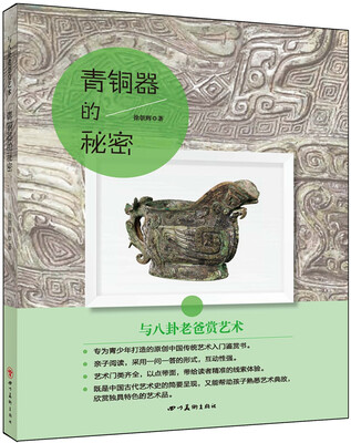 

与八卦老爸赏艺术：青铜器的秘密