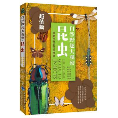 

自然野趣大观察·昆虫领略神奇的昆虫世界超值版