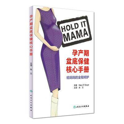 

孕产期盆底保健核心手册：给妈妈的全程呵护（翻译版）