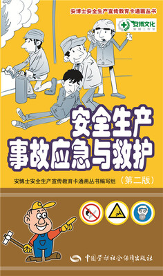 

安全生产事故应急与救护（第二版）