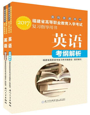 

福建省高等职业教育入学考试复习指导用书·英语(2017)(考纲解析+综合训练）