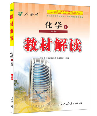 

2016秋 新版教材解读：化学（必修1 人教版）