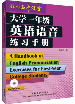 

大学一年级英语语音练习手册附MP3光盘1张