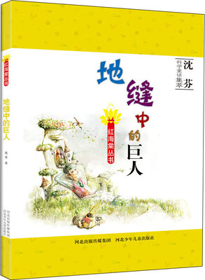 

红海棠丛书：地缝中的巨人