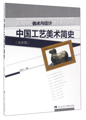 

中国工艺美术简史(全彩版