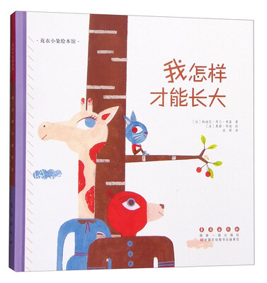 

花衣小象绘本馆：我怎样才能长大