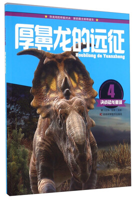 

决战恐龙星球：厚鼻龙的远征