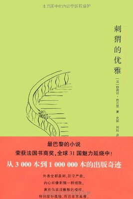 

刺猬的优雅