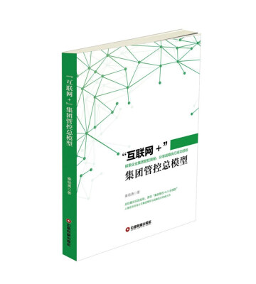 

“互联网+”集团管控总模型