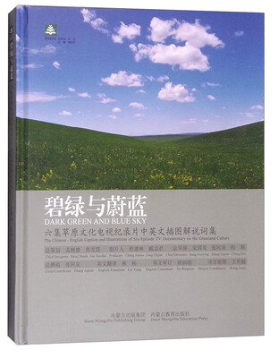 

碧绿与蔚蓝：六集草原文化电视纪录片中英文插图解说词集