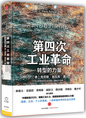 

第四次工业革命转型的力量