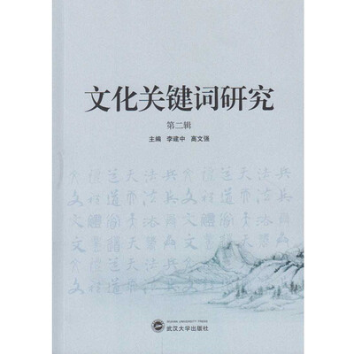

文化关键词研究（第二辑）