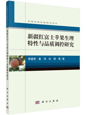 

中国资源生物研究系列：新疆红富士苹果生理特性与品质调控研究